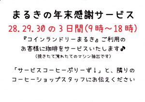 コインランドリーまるき 年末感謝サービス