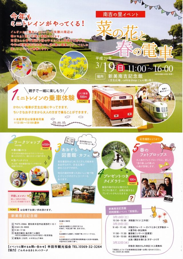 南吉の里イベント　菜の花と春の電車