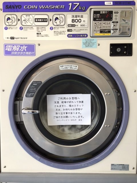 17kg大型洗濯機 半田市 コインランドリー