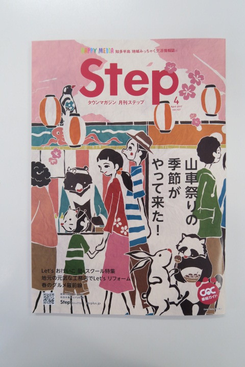 知多半島地域みっちゃく生活情報誌 タウンマガジン 月刊 Step4月号