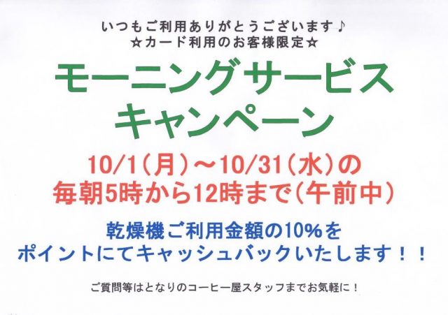 コインランドリーまるき モーニングサービス・キャンペーン