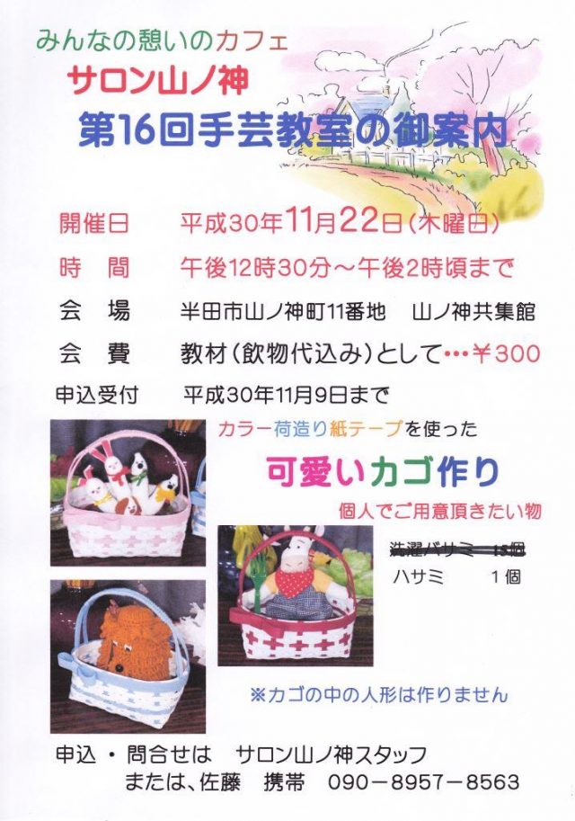 サロン山ノ神「第16回手芸教室の御案内」