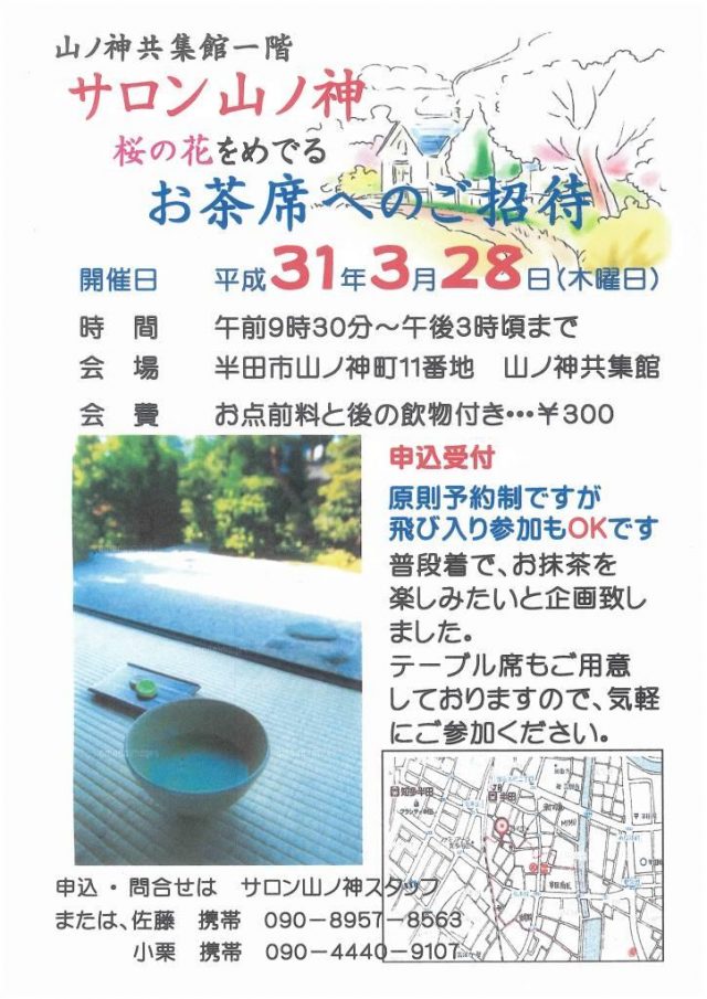 サロン山ノ神「桜の花をめでる お茶席へのご招待」 チラシ