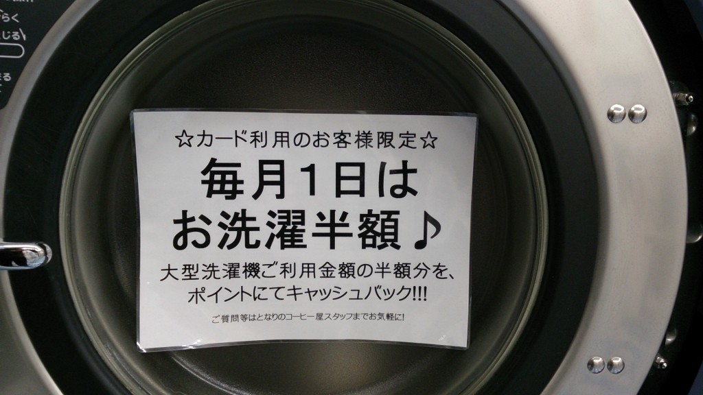 毎月1日は　コインランドリーまるき