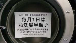 毎月1日は　コインランドリーまるき お洗濯半額