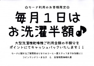 毎月1日はコインランドリーまるきではお洗濯半額