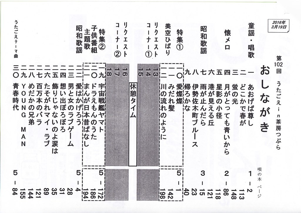 第102回うたごえin茶房つぶら　おしながき