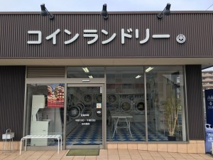 愛知県半田市のコインランドリーまるき