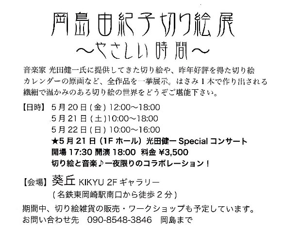 岡島由紀子　切り絵展　やさしい時間