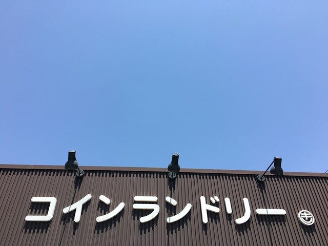 コインランドリーまるき