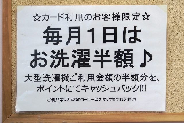 半田市 コインランドリーまるき 2月1日は半額デー