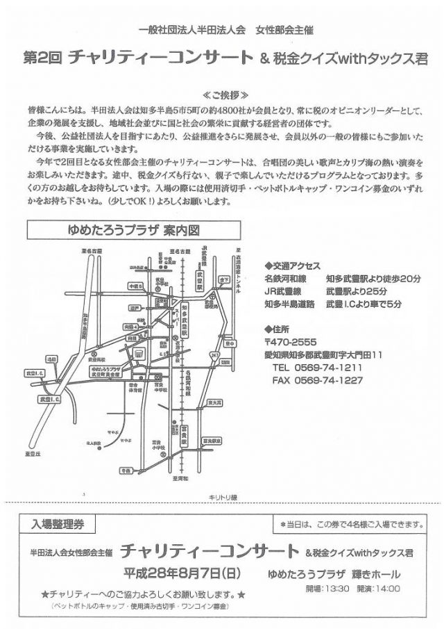 チャリティーコンサート＆税金クイズwithタックス君