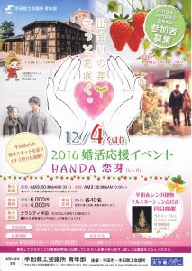 2016婚活応援イベントHANDA恋芽