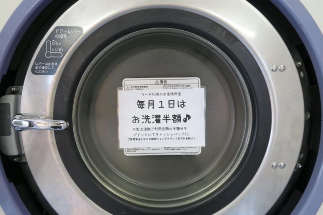 コインランドリーまるき(半田市) 半額キャンペーン