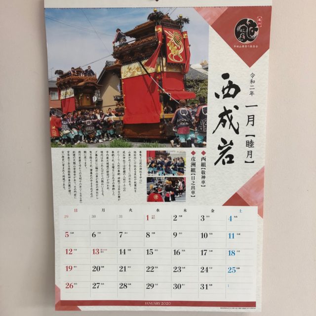 はんだ山車まつりカレンダー 1月は西成岩