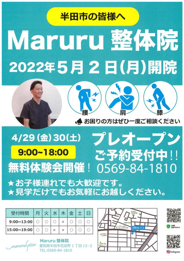 半田市 Maruru整体院 新規開院チラシ