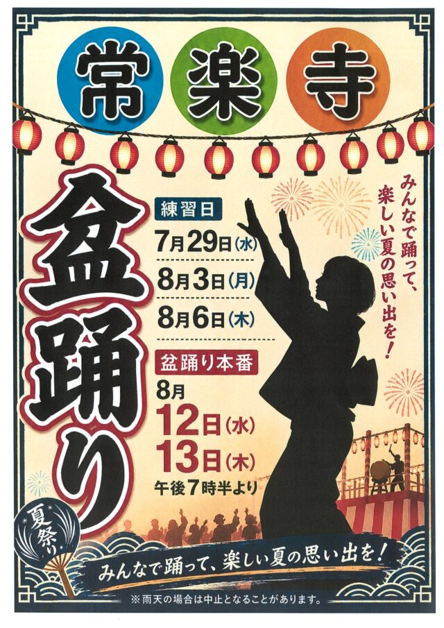 常楽寺盆踊り
